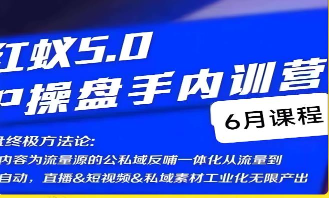 红蚁5.0IP操盘手内训营，IP操盘终极方法论-520资源库