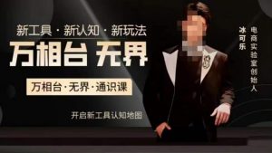 万相台·无界通识课，电商冰可乐新课，新工具，新认知，新玩法-520资源库