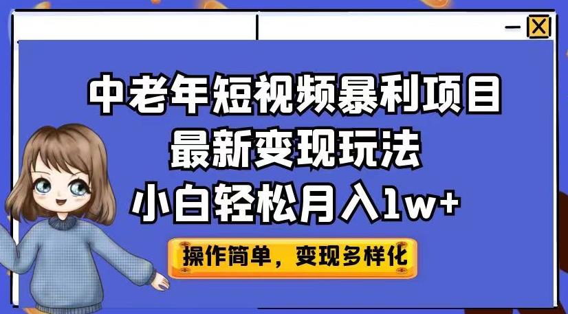 中老年短视频暴利项目最新变现玩法，小白轻松月入1w+【揭秘】-520资源库