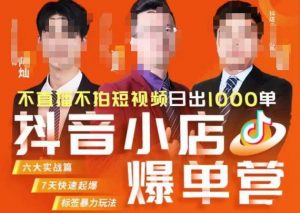 推易·抖店精细化运营，7月份线上直播课商品卡自然流推荐流，起店高阶等玩法-520资源库