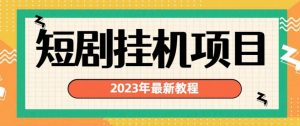 2023年最新短剧挂机项目，暴力变现渠道多【揭秘】-520资源库