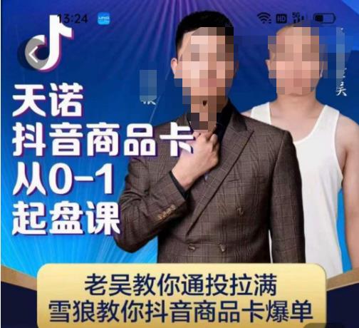 天诺老吴抖店‮品商‬卡从0-1起盘课，老吴教‮通你‬投拉满，雪狼‮你教‬抖音商品卡爆单-520资源库