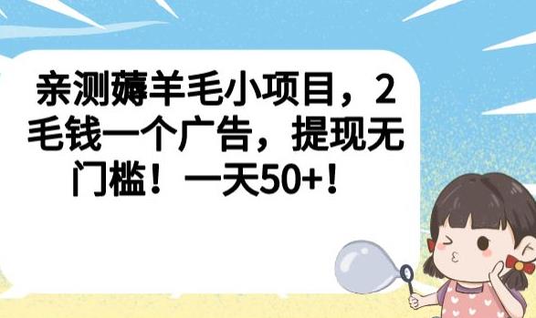 亲测薅羊毛小项目，2毛钱一个广告，提现无门槛！一天50+【揭秘】-520资源库