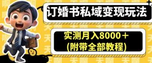 订婚书私域变现玩法，实测月入8000＋(附带全部教程)【揭秘】-520资源库