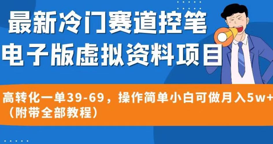 最新冷门赛道控笔电子版虚拟资料，高转化一单39-69，操作简单小白可做月入5w+（附带全部教程）【揭秘】-520资源库