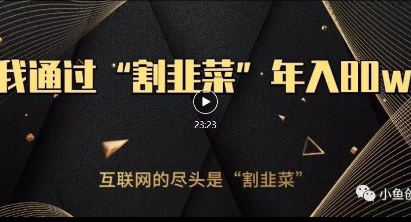 知识付费才是最好的项目，教你如何通过知识付费月入5万【揭秘】-520资源库