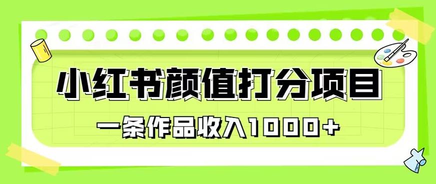 最新蓝海项目，小红书颜值打分项目，一条作品收入1000+【揭秘】-520资源库