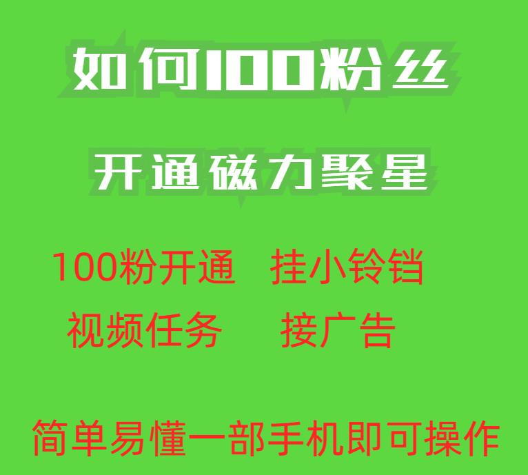 最新外面收费398的快手100粉开通磁力聚星方法操作简单秒开-520资源库