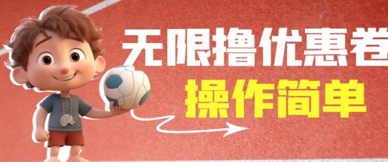 外面收费688门槛无限撸饿了么21-20优惠卷+50-20电影优惠卷，教程操作简单一学就会【详细视频】-520资源库