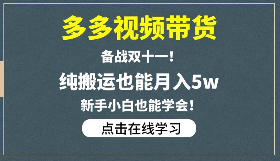 多多视频带货，备战双十一，纯搬运也能月入5w，新手小白也能学会-520资源库