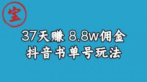 宝哥0-1抖音中医图文矩阵带货保姆级教程，37天8万8佣金【揭秘】-520资源库