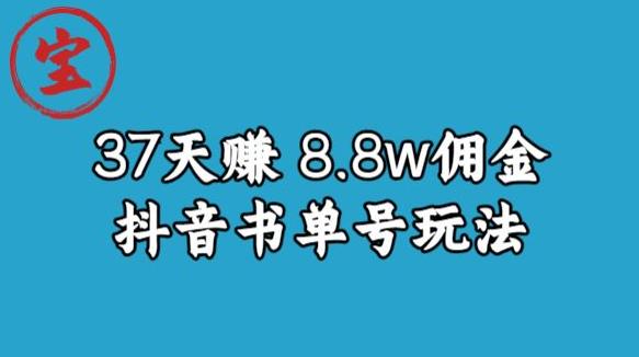 宝哥0-1抖音中医图文矩阵带货保姆级教程，37天8万8佣金【揭秘】-520资源库