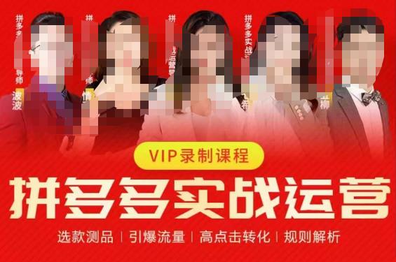 2023推易拼多多实战运营，选款测品、引爆流量、高点击转化、规则解析-520资源库