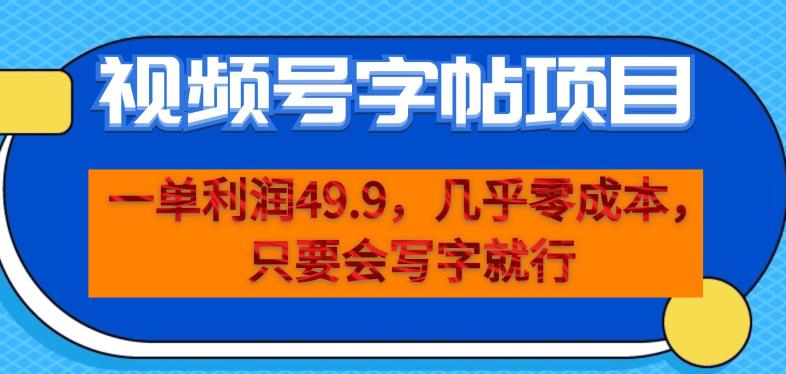 一单利润49.9，视频号字帖项目，几乎零成本，一部手机就能操作，只要会写字就行【揭秘】-520资源库