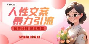 独家人性文案玩法，暴力引流多重变现，保姆级教程【揭秘】-520资源库