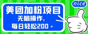 外面卖980的美团加粉项目，无脑操作，每日轻松200＋【揭秘】-520资源库