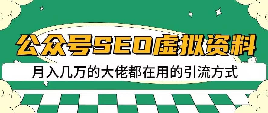 公众号SEO虚拟资料，操作简单，日入500+，可批量操作【揭秘】-520资源库