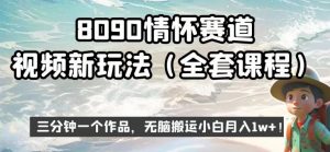 8090情怀赛道视频新玩法，三分钟一个作品，无脑搬运小白月入1w+【揭秘】-520资源库