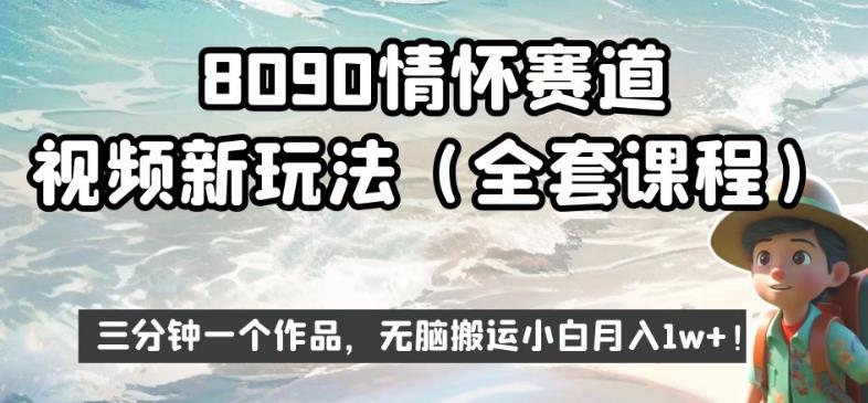 8090情怀赛道视频新玩法，三分钟一个作品，无脑搬运小白月入1w+【揭秘】-520资源库