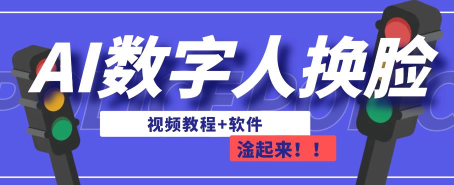 AI数字人换脸，可做直播，简单操作，有手就能学会（教程+软件）-520资源库