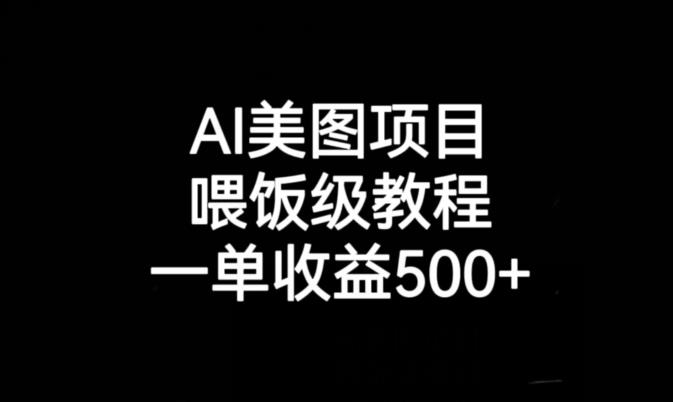 AI美图项目，喂饭级教程，一单收益500+-520资源库