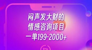 闷声发大财的情感咨询项目，一单199-2000+【揭秘】-520资源库