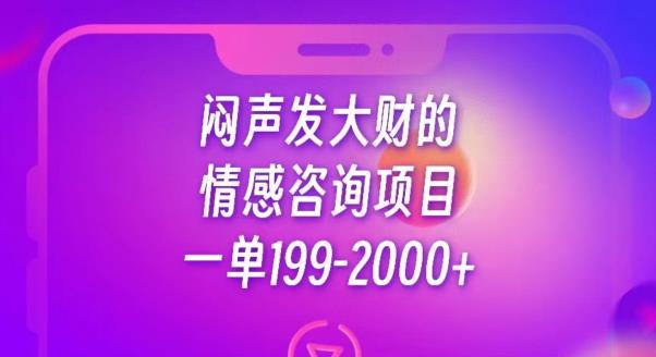 闷声发大财的情感咨询项目，一单199-2000+【揭秘】-520资源库