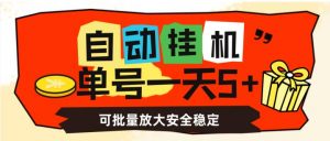 自动挂机，单号一天5+，可批量放大安全稳定【揭秘】-520资源库