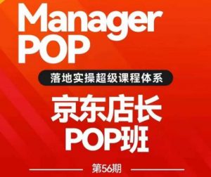搜索书生POP店长私家班培训录播课56期7月课，京东搜推与爆款打造技巧，站内外广告高ROI投放打法-520资源库