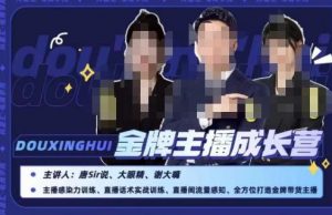 唐sir抖星汇·金牌主播成长营，全方位打造金牌带货主播，助力更多主播抓住带货的风口与红利-520资源库