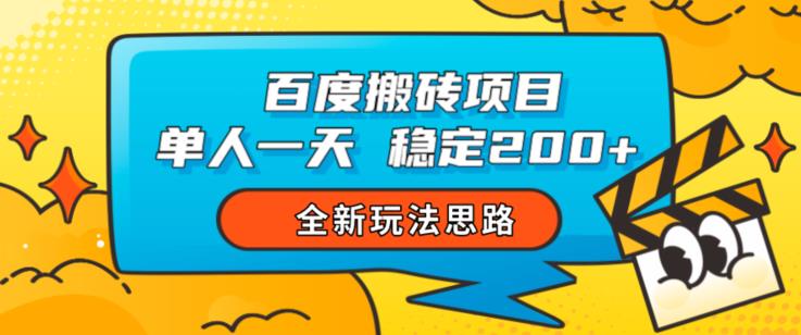百度搬砖项目，单人一天稳定200+，全新玩法思路【揭秘】-520资源库