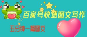 百家号快速图文写作，从起号到定位，带内容制作，五分钟一篇图文【揭秘】-520资源库