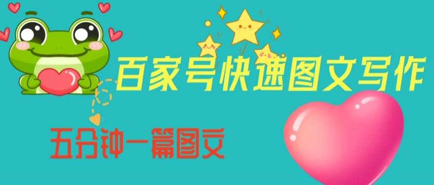 百家号快速图文写作，从起号到定位，带内容制作，五分钟一篇图文【揭秘】-520资源库