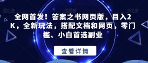 全网首发！答案之书网页版，目入2K，全新玩法，搭配文档和网页，零门槛、小白首选副业【揭秘】-520资源库