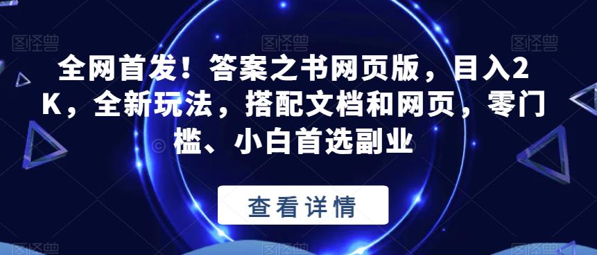 全网首发！答案之书网页版，目入2K，全新玩法，搭配文档和网页，零门槛、小白首选副业【揭秘】-520资源库