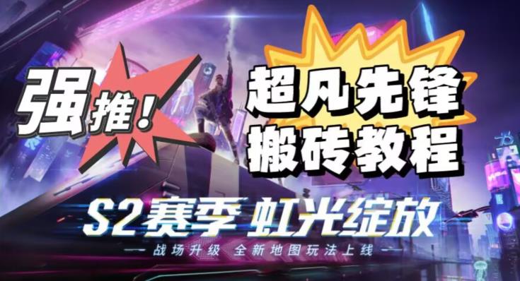 外面卖2980的网易超凡先锋自动挂机教程，超凡先锋三种赚钱玩法搭配可日入500+【教程+脚本】-520资源库