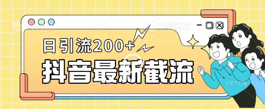 抖音截流最新玩法，只需要改下头像姓名签名即可，日引流200+【揭秘】-520资源库