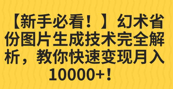 【新手必看！】幻术省份图片生成技术完全解析，教你快速变现并轻松月入10000+【揭秘】-520资源库