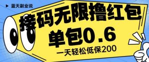 接码无限撸红包一分钟0.6无脑操作一天保底利润200【揭秘】-520资源库