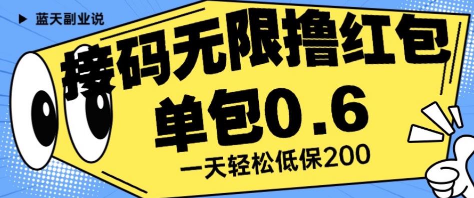 接码无限撸红包一分钟0.6无脑操作一天保底利润200【揭秘】-520资源库