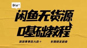 独家闲鱼无货源详细玩法，简简单单日八百+，长期稳定副业【揭秘】-520资源库