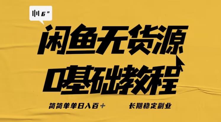 独家闲鱼无货源详细玩法，简简单单日八百+，长期稳定副业【揭秘】-520资源库