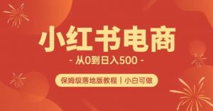 小红书无货源实测从0到日入500+长期项目可多店【揭秘】-520资源库