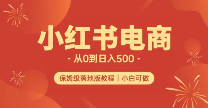 小红书无货源实测从0到日入500+长期项目可多店【揭秘】-520资源库