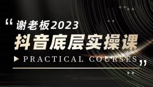 蟹老板·2023抖音底层实操课，打造短视频的底层认知-520资源库