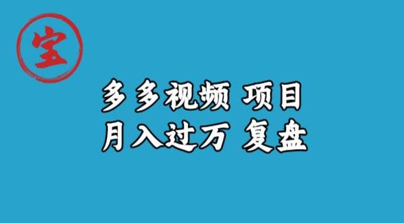 宝哥多多视频项目月入过万，详细复盘【揭秘】-520资源库