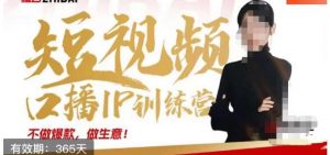 大实话IP圈周百见短视频口播IP训练营，讲透短视频创业核心方法-520资源库