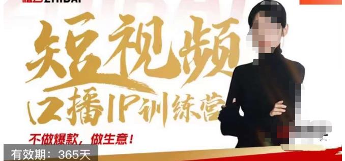 大实话IP圈周百见短视频口播IP训练营，讲透短视频创业核心方法-520资源库