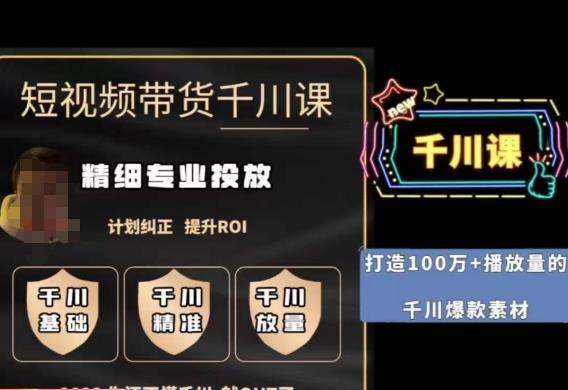 短视频带货-千川专业投放课，​精细化专业投放，计划纠正，提升ROI-520资源库