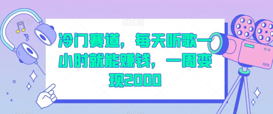 冷门赛道，每天听歌一小时就能赚钱，一周变现2000【揭秘】-520资源库